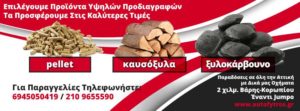 Καυσόξυλα δωρεάν παράδοση Αττική