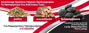 autofytros ΞΥΛΑ ΚΑΡΒΟΥΝΑ ΠΕΛΛΕΤ ΜΠΡΙΚΕΤΕΣ ΠΡΟΣΑΝΑΜΑΤΑ